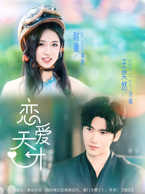 恋爱天才(70集) 恋爱天才(70集)一起追生活短剧