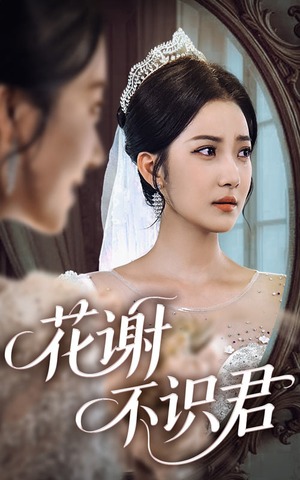花谢不识君(40集) 花谢不识君(40集)高分佳作免费看