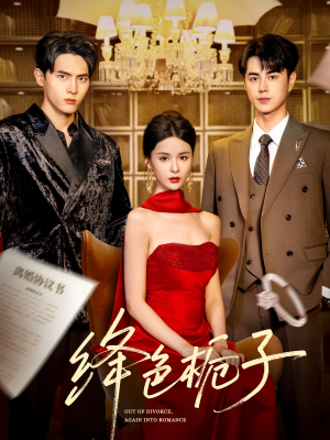 绛色栀子(82集) 绛色栀子(82集)好看到停不下来