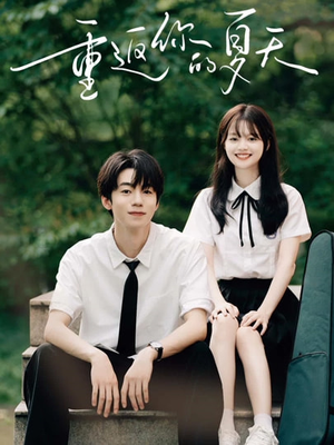 重返你的夏天(80集) 重返你的夏天(80集)精彩短剧随心推