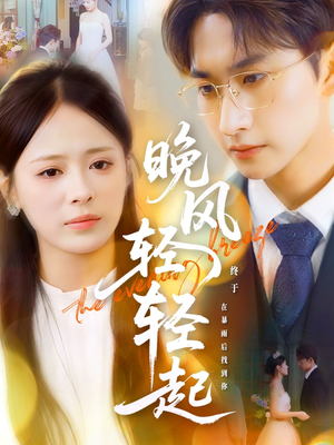 晚风轻轻起(70集) 晚风轻轻起(70集)热播短剧全集看