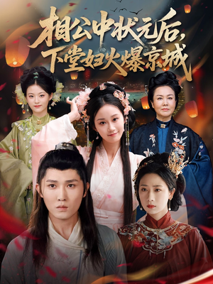 相公中状元后,下堂妇火爆京城(71集) 相公中状元后,下堂妇火爆京城(71集)上热门短剧