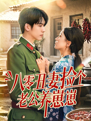 八零丑妻捡个老公养崽崽(74集) 八零丑妻捡个老公养崽崽(74集)最热门短剧来了