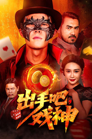 出手吧,戏神(60集) 出手吧,戏神(60集)好看短剧看不停