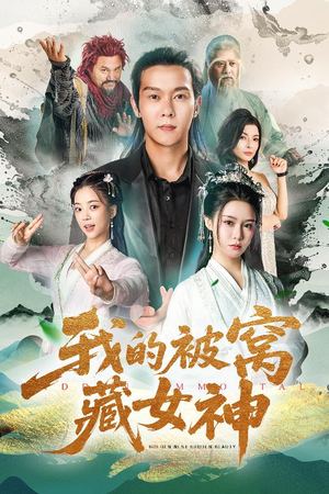 我的被窝藏女神（60集）独家资源免费看