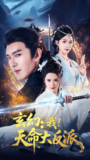 玄幻我天命大反派(77集) 玄幻我天命大反派(77集)口碑爆棚免费看