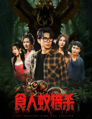 食人蚁猎杀(61集) 食人蚁猎杀(61集)一口气看完