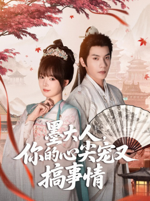 墨大人你的心尖宠又搞事情(81集) 墨大人你的心尖宠又搞事情(81集)精彩片段