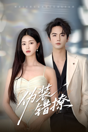 伪装错撩(60集) 伪装错撩(60集)免费短剧看不停