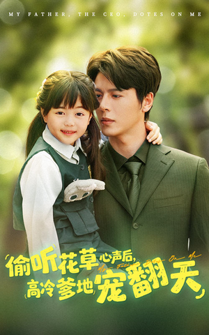 偷听花草心声后高冷爹地宠翻天(63集) 偷听花草心声后高冷爹地宠翻天(63集)在哪个平台能看