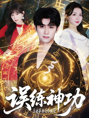 逃婚后我练成瞎编的神功(78集) 逃婚后我练成瞎编的神功(78集)精彩的短剧