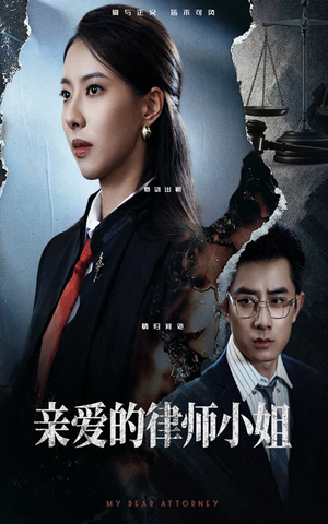 亲爱的律师小姐(50集) 亲爱的律师小姐(50集)推荐你们也去看