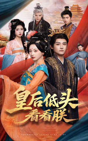 皇后低头看看朕(67集) 皇后低头看看朕(67集)在哪看是免费的