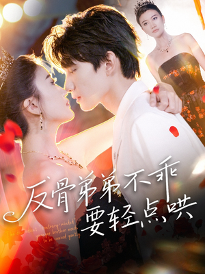 反骨弟弟不乖要轻点哄(106集) 反骨弟弟不乖要轻点哄(106集)今日短剧分享