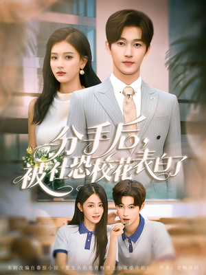 分手后被社恐校花表白了(80集) 分手后被社恐校花表白了(80集)最火短剧热播