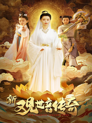 新观世音传奇(43集) 新观世音传奇(43集)好看短剧追不停