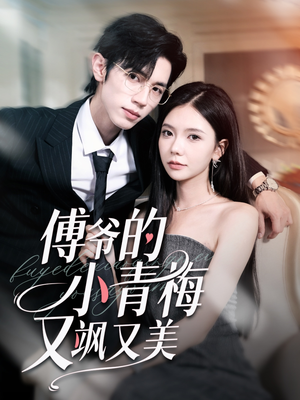 傅爷的小青梅又飒又美(87集) 傅爷的小青梅又飒又美(87集)短剧视频分享