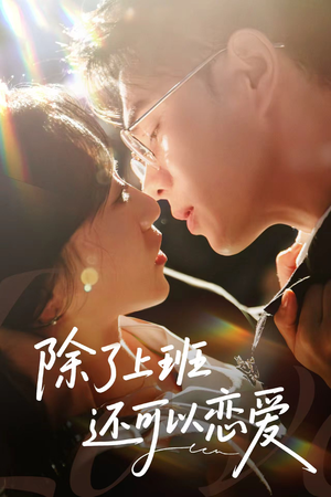 除了上班还可以恋爱(80集) 除了上班还可以恋爱(80集)短剧全集免费