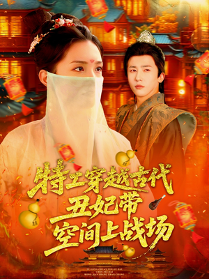 特工穿越古代丑妃带空间上战场(101集) 特工穿越古代丑妃带空间上战场(101集)网上可以看吗