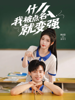 什么我被点名就变强(95集) 什么我被点名就变强(95集)正能量短剧分享