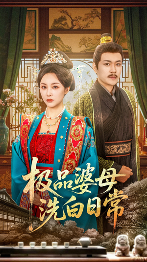 极品婆母洗白日常（81集）短剧全集大结局