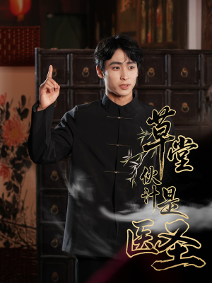 草堂伙计是医圣(48集) 草堂伙计是医圣(48集)精彩短剧来袭