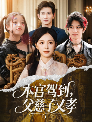 本宫驾到父慈子又孝(60集) 本宫驾到父慈子又孝(60集)精彩短剧下载