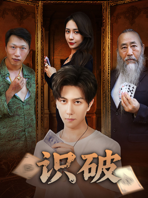 识破（65集）热播短剧全集看