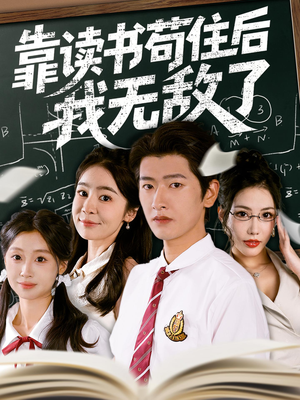 靠读书苟住后我无敌了(74集) 靠读书苟住后我无敌了(74集)精彩短剧追不停