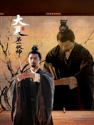 大夏第一状师(67集) 大夏第一状师(67集)零花钱看整部剧