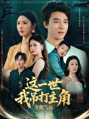 这一世我吊打主角夺他气运(75集) 这一世我吊打主角夺他气运(75集)直接看到大结局
