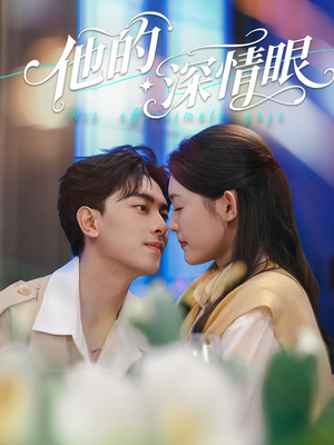他的深情眼(76集) 他的深情眼(76集)看到了大结局