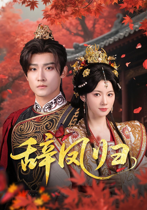 辞凤归(70集) 辞凤归(70集)好看的短剧分享