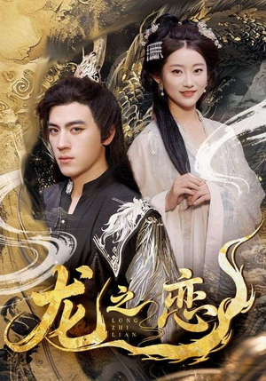 龙之恋(72集) 龙之恋(72集)80到100集