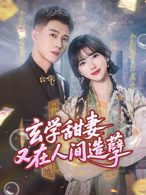 玄学甜妻又在人间造孽(68集) 玄学甜妻又在人间造孽(68集)热门了短剧