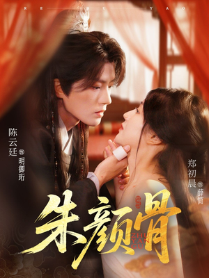 朱颜骨(73集) 朱颜骨(73集)第一集