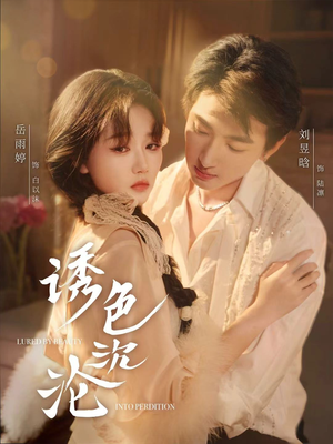 诱色沉沦(80集) 诱色沉沦(80集)短剧推荐来了