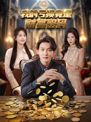 我的亏损竟是财富密码（81集）直接追到结尾