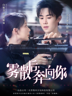 雾散后奔向你(70集) 雾散后奔向你(70集)高分佳作免费看