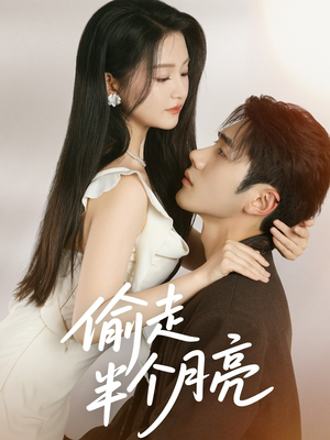 偷走半个月亮(61集) 偷走半个月亮(61集)亿万短剧抢先看