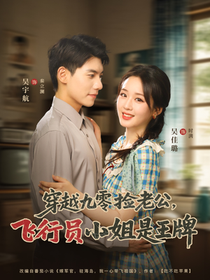 穿越九零捡老公飞行员小姐是王牌(74集) 穿越九零捡老公飞行员小姐是王牌(74集)全部免费看全集