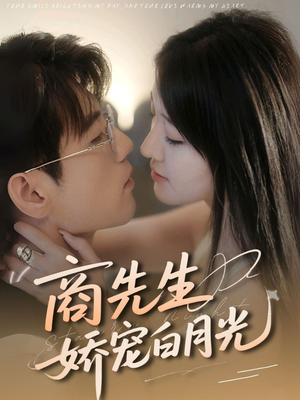 商先生娇宠白月光(77集) 商先生娇宠白月光(77集)短剧有好货推荐