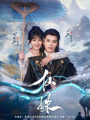 仙姝(78集) 仙姝(78集)短剧追到爽