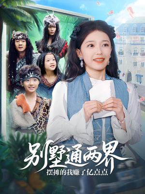 别墅通两界摆摊的我赚了亿点点(80集) 别墅通两界摆摊的我赚了亿点点(80集)甜宠短剧追到爽