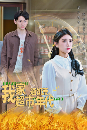 我家超市通饥荒年代(45集) 我家超市通饥荒年代(45集)好看上头短剧