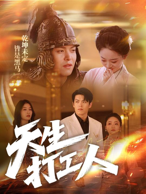 天生打工人(61集) 天生打工人(61集)最新短剧推荐