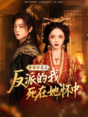 女帝登基后反派的我死在她怀中(59集) 女帝登基后反派的我死在她怀中(59集)一口气看完全集