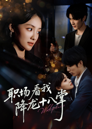 职场看我降龙十八掌(50集) 职场看我降龙十八掌(50集)火热短剧抢先看