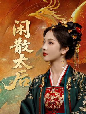 闲散太后(80集) 闲散太后(80集)短剧免费看