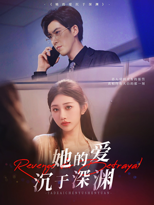 她的爱沉于深渊(57集) 她的爱沉于深渊(57集)超甜短剧分享